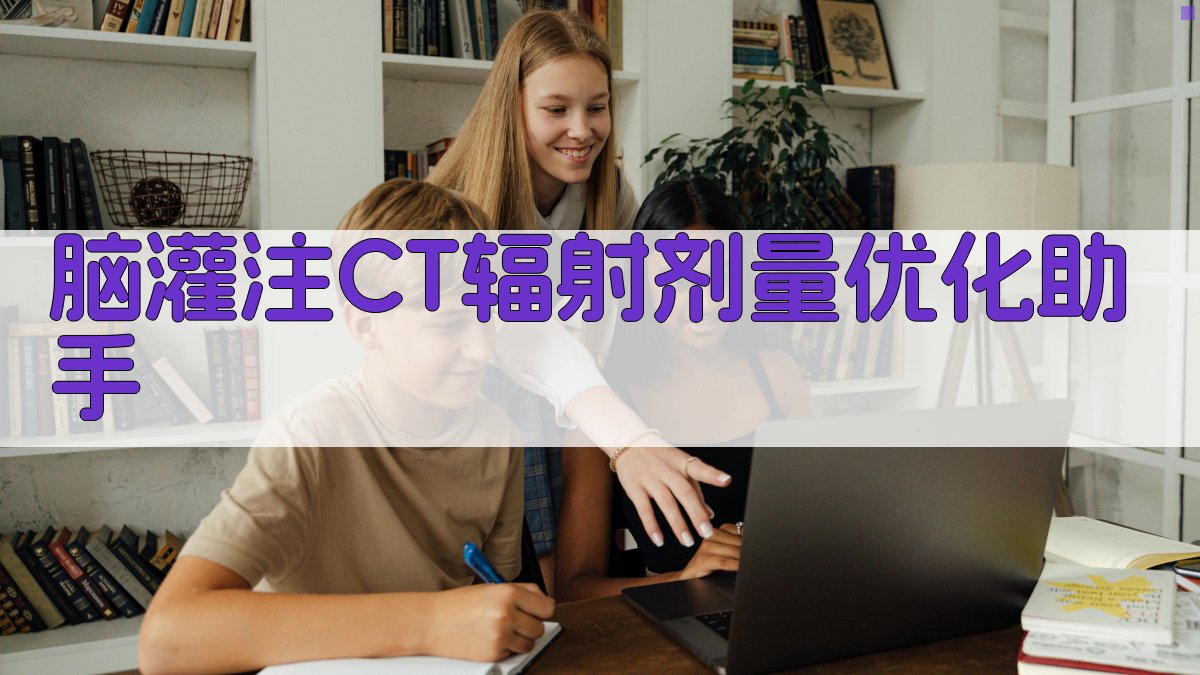 脑灌注CT辐射剂量优化