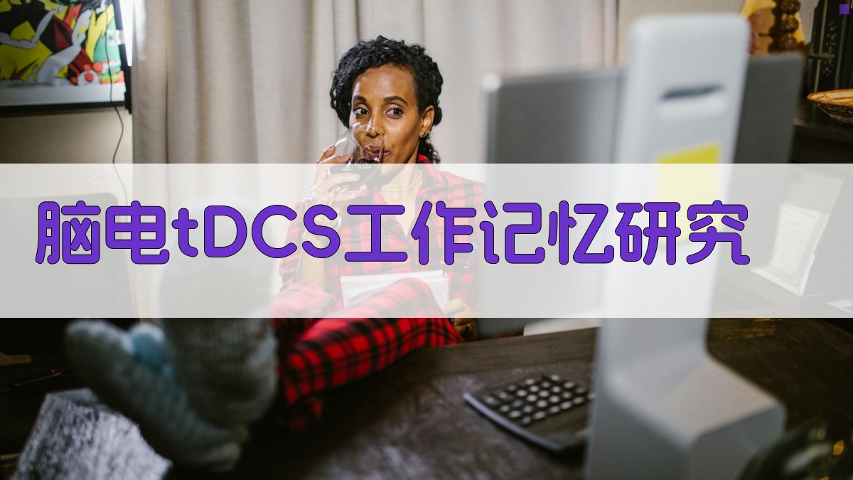 脑电tDCS工作记忆研究