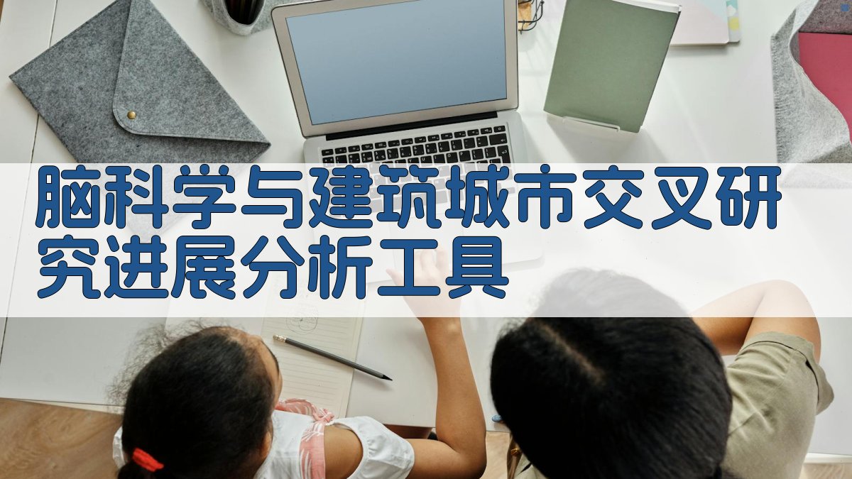 脑科学与建筑城市交叉研究进展分析工具