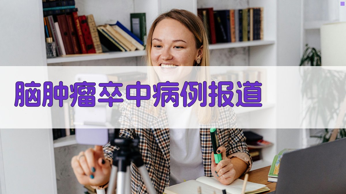 AI智能脑肿瘤卒中病例报道生成器