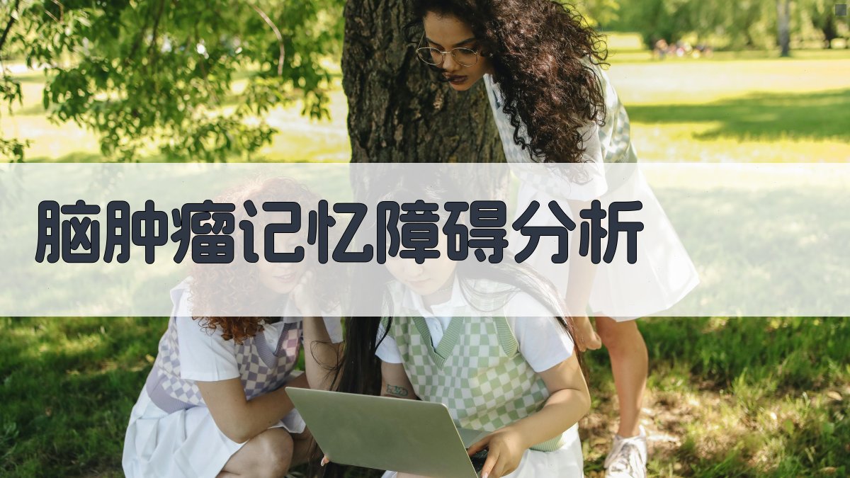 脑肿瘤记忆障碍分析