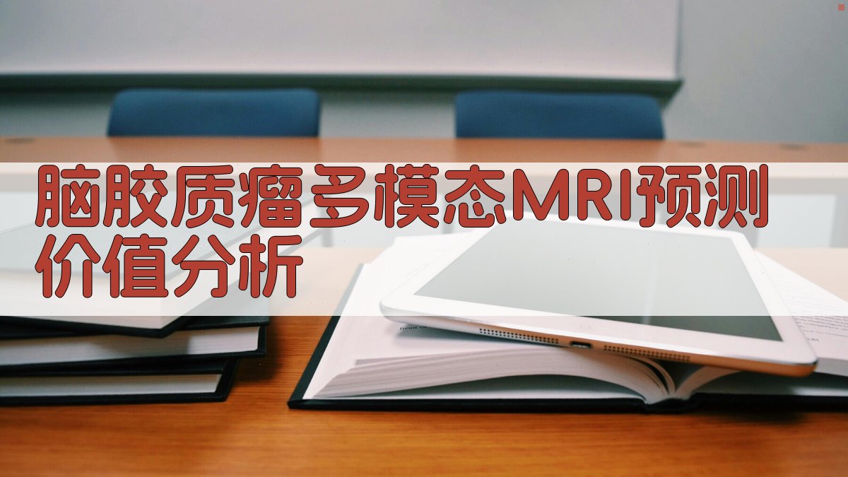 脑胶质瘤多模态MRI预测价值分析