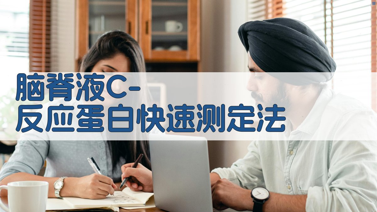 脑脊液C-反应蛋白快速测定法