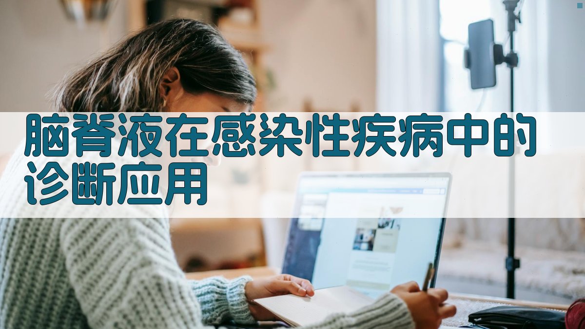 AI脑脊液感染诊断分析器