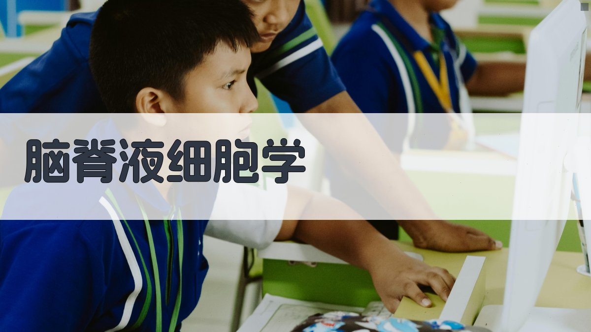 脑脊液细胞学分析