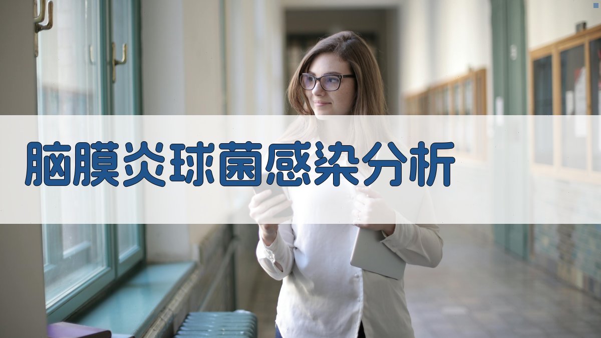 脑膜炎球菌感染分析