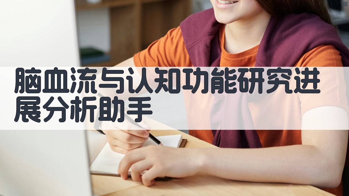脑血流与认知功能研究进展分析助手