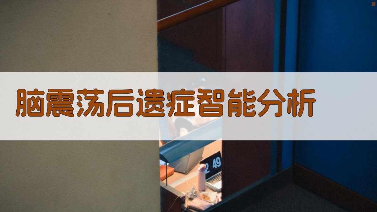 AI脑震荡后遗症分析