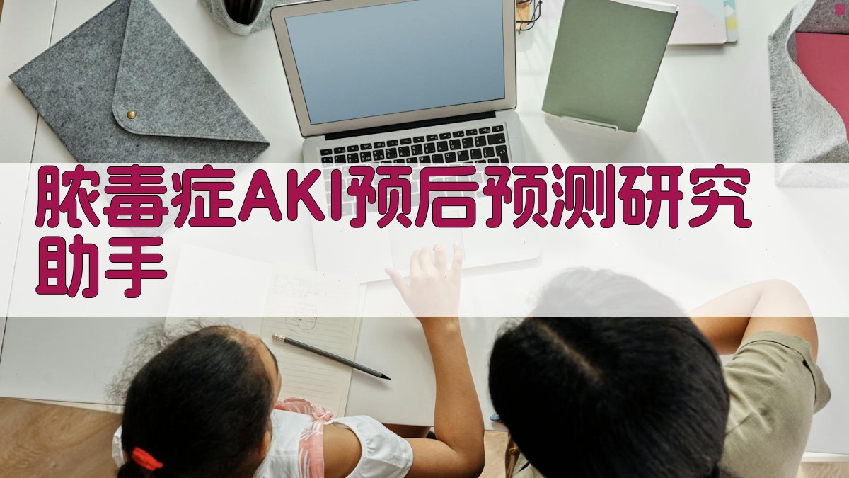 脓毒症AKI预后预测研究助手