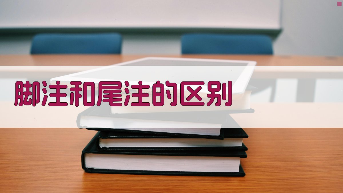 脚注和尾注的区别