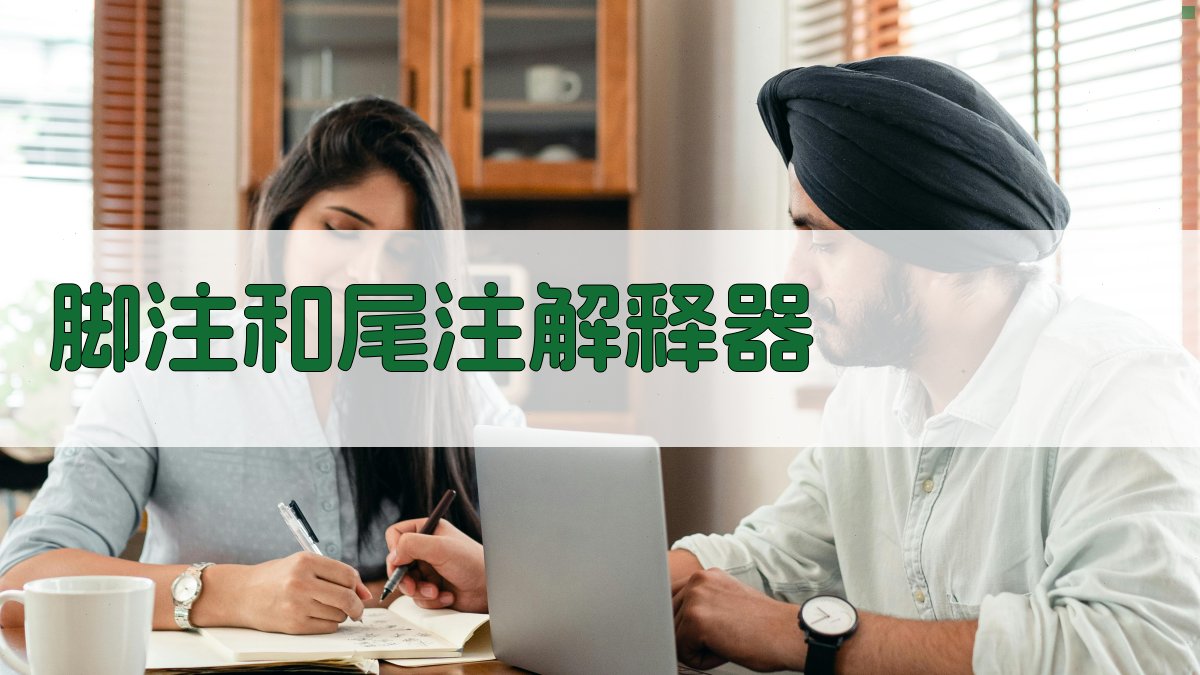 AI脚注和尾注解释器
