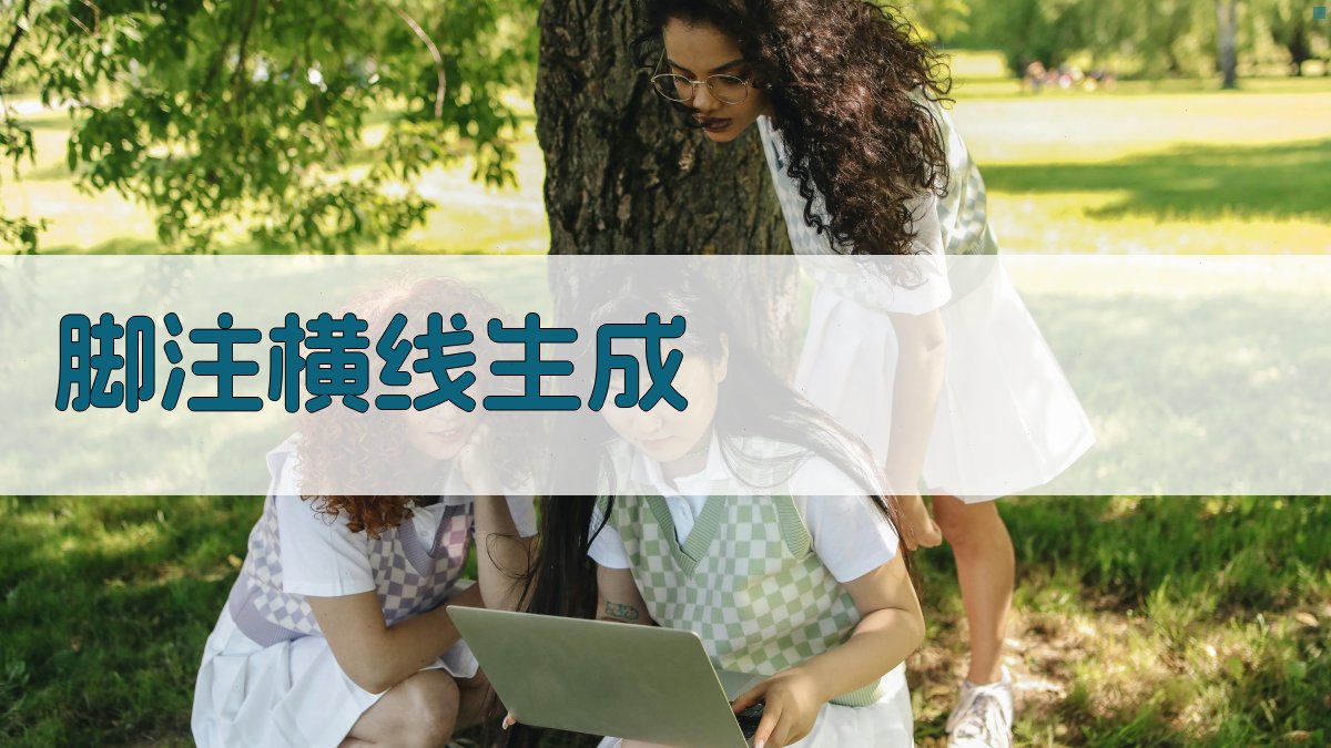 AI脚注横线生成