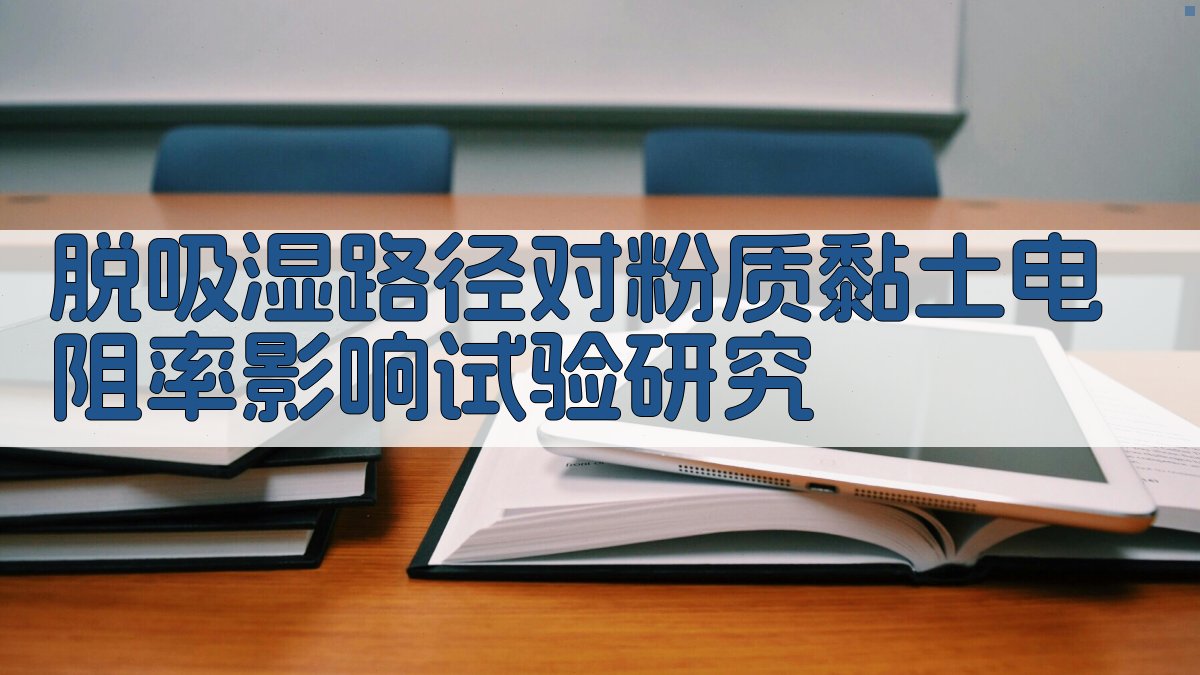 脱-吸湿路径对粉质黏土电阻率影响试验研究