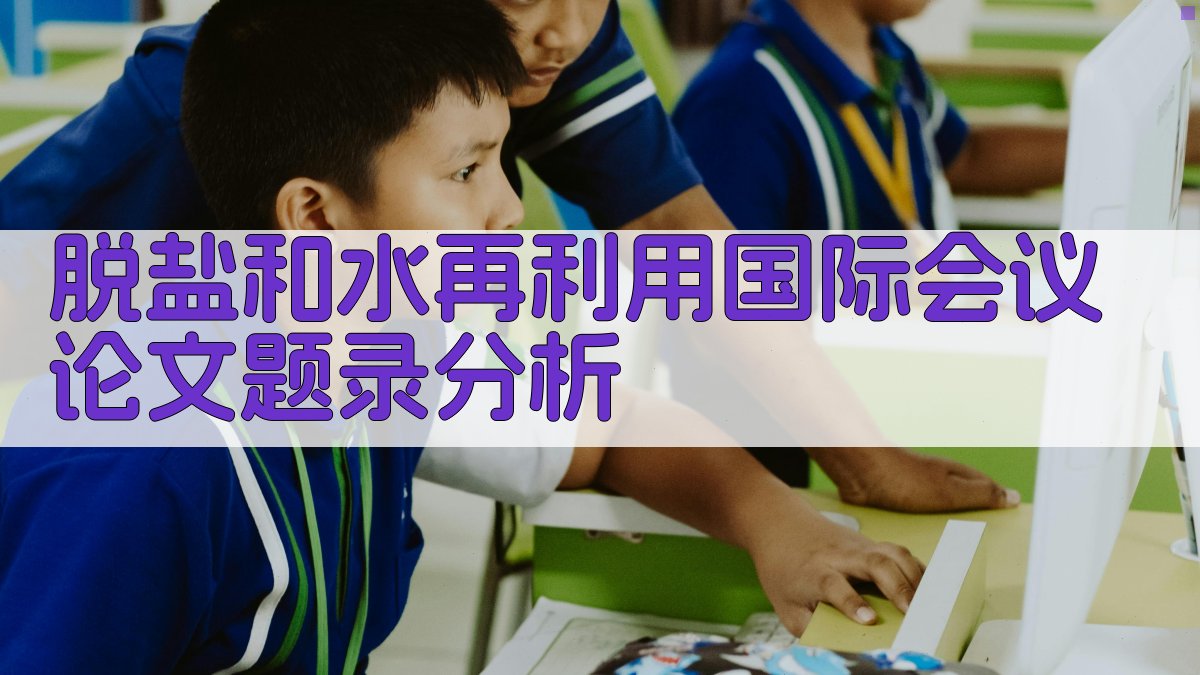 脱盐和水再利用国际会议论文题录分析