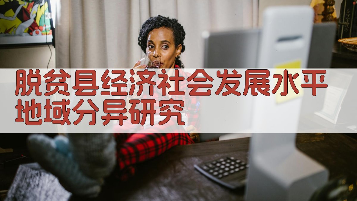 AI脱贫县地域分异分析