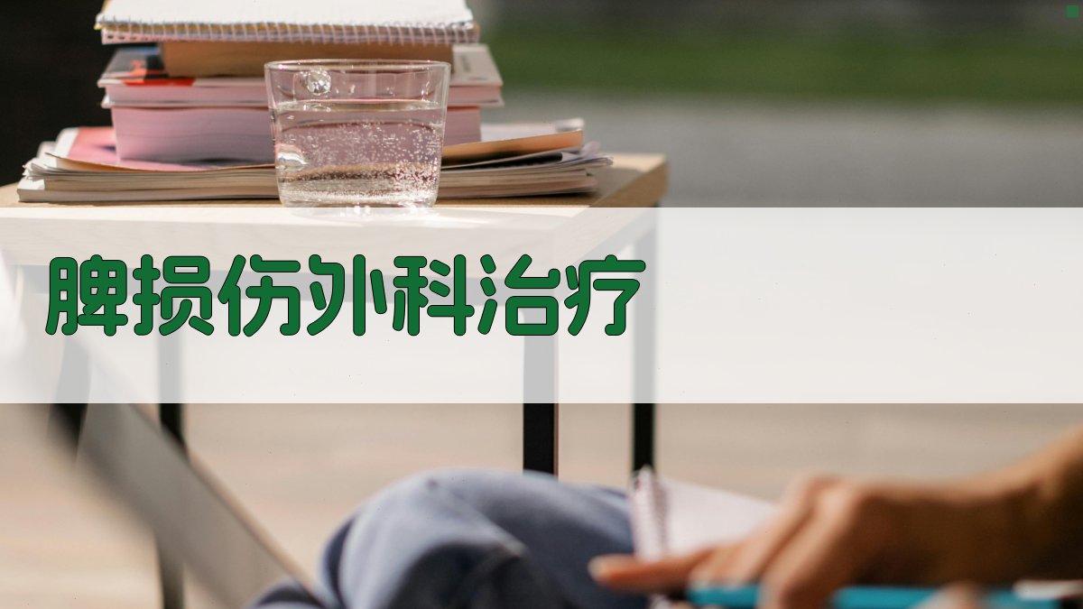 AI脾损伤外科治疗方案生成器