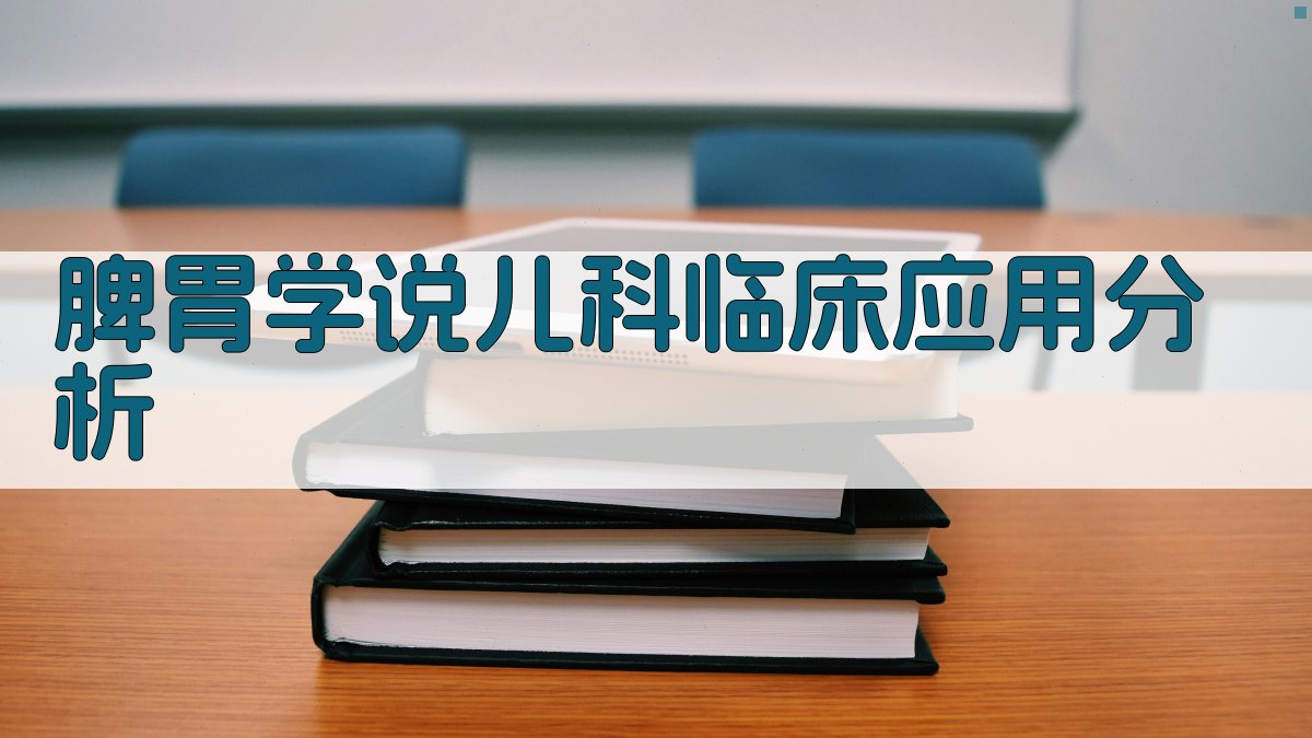 脾胃学说儿科临床应用分析