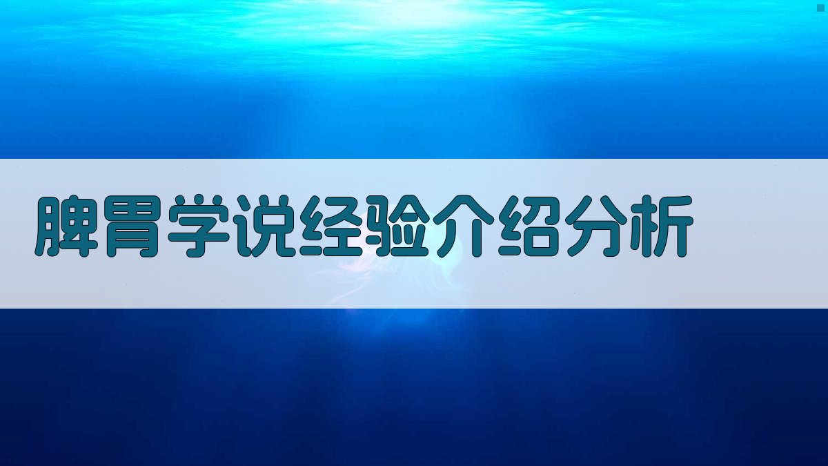 脾胃学说经验介绍分析工具