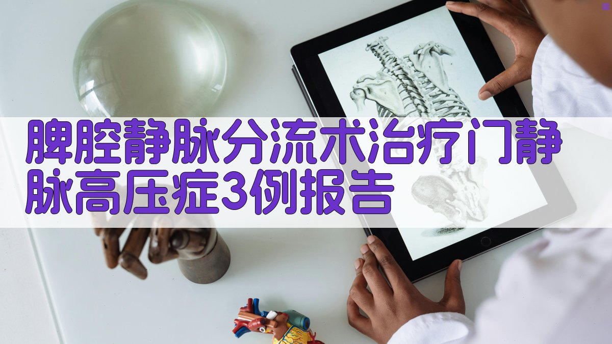 脾腔静脉分流术治疗门静脉高压症3例报告