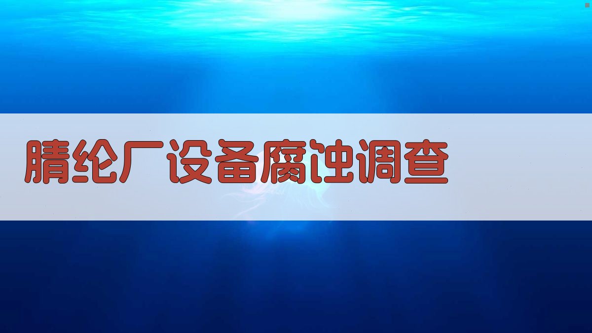AI腈纶厂设备腐蚀调查分析