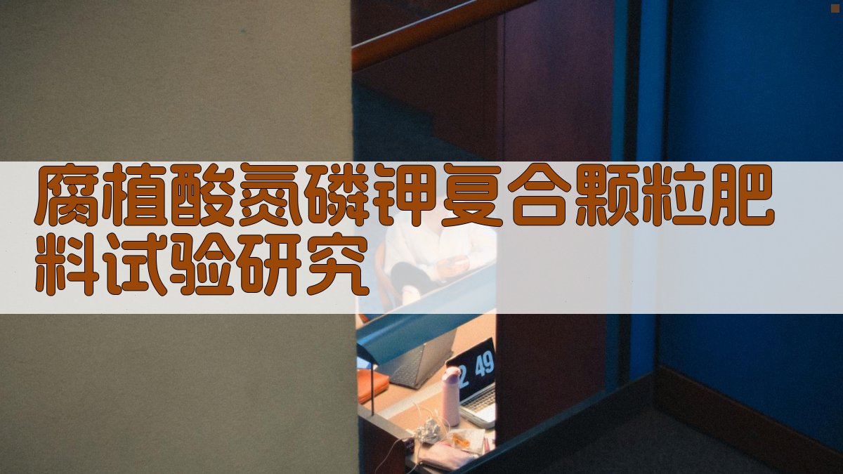 腐植酸氮磷钾复合颗粒肥料试验研究分析工具