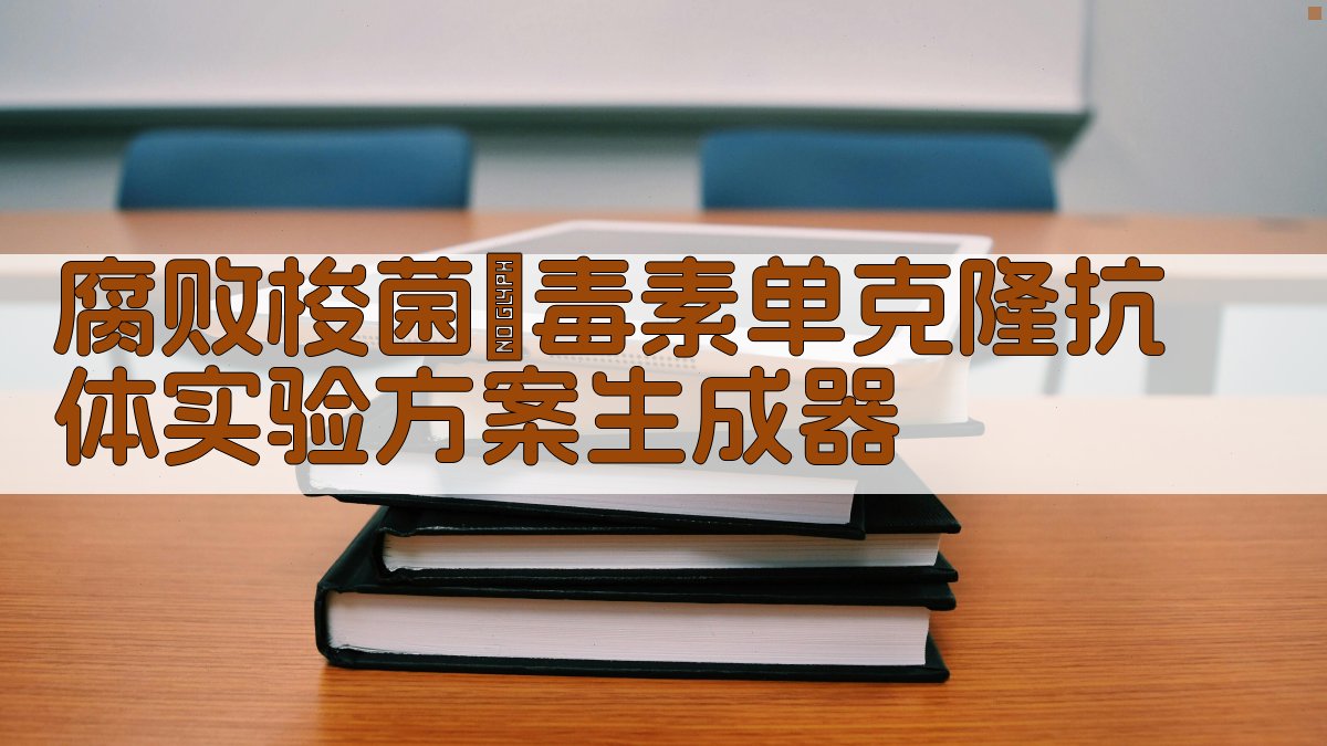 腐败梭菌α毒素单克隆抗体实验方案生成器