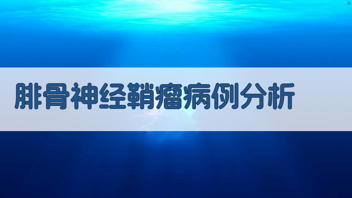 AI腓骨神经鞘瘤病例分析