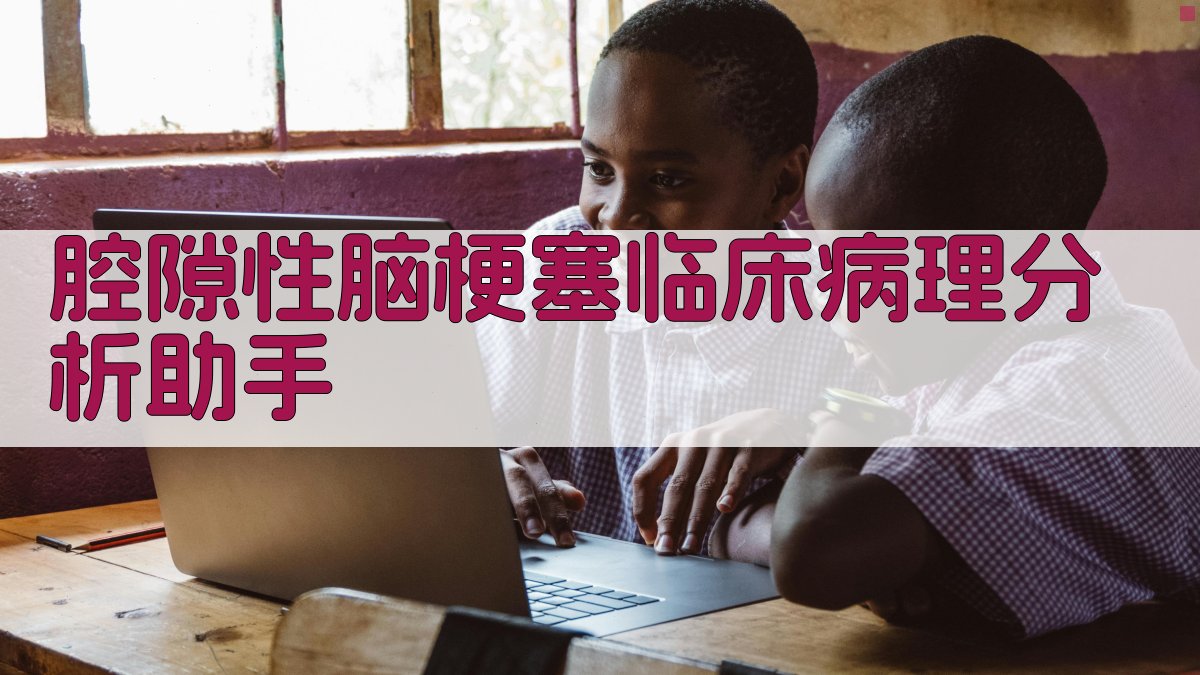 腔隙性脑梗塞临床病理分析助手