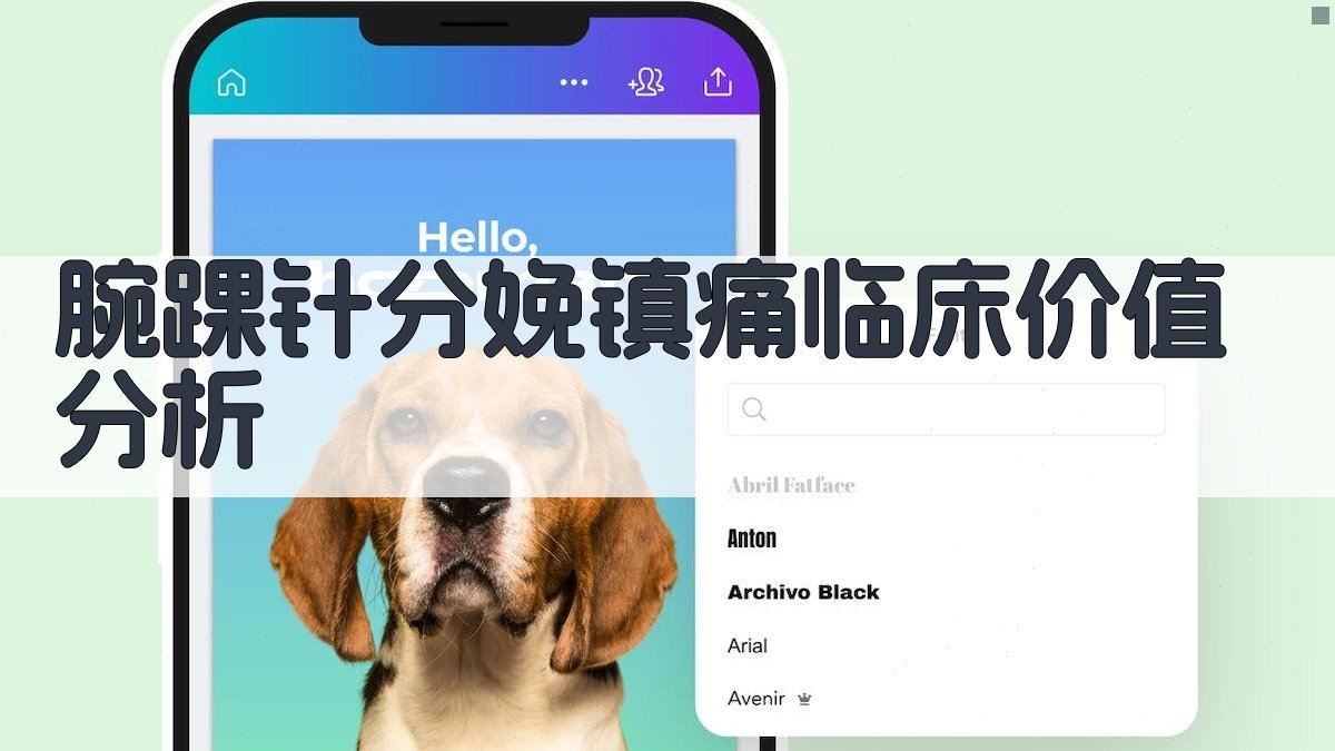 腕踝针分娩镇痛临床价值分析