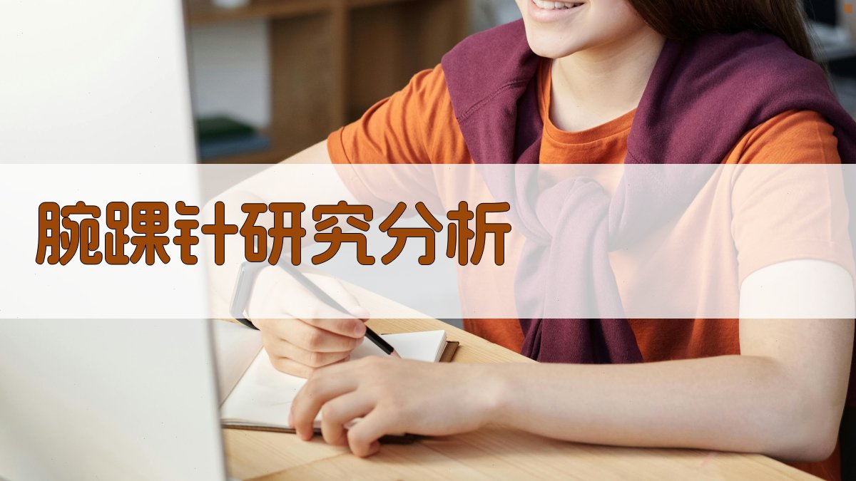 腕踝针研究分析