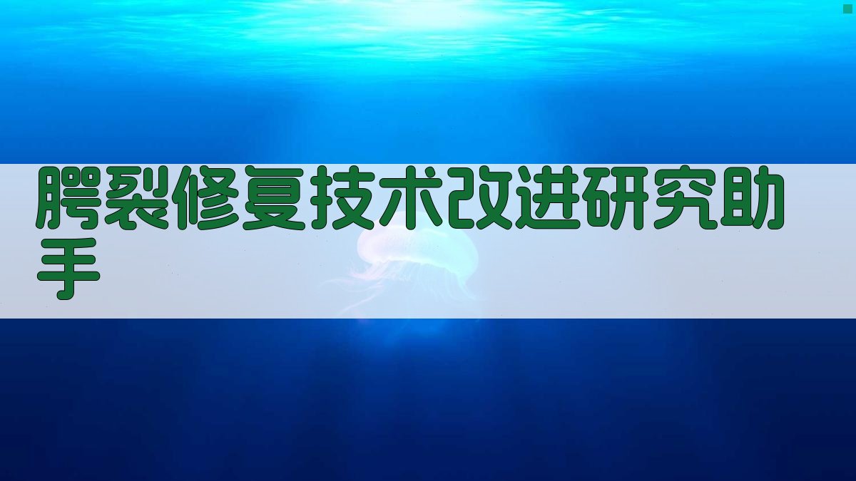 腭裂修复技术改进研究助手