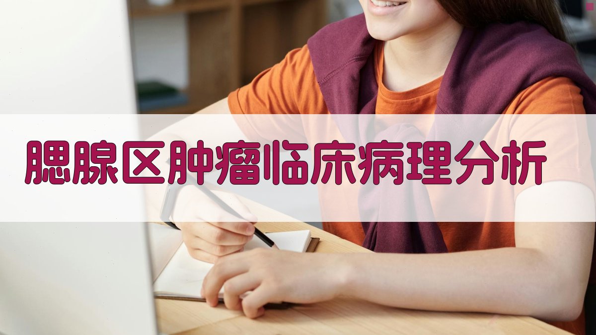 AI腮腺区肿瘤临床病理分析