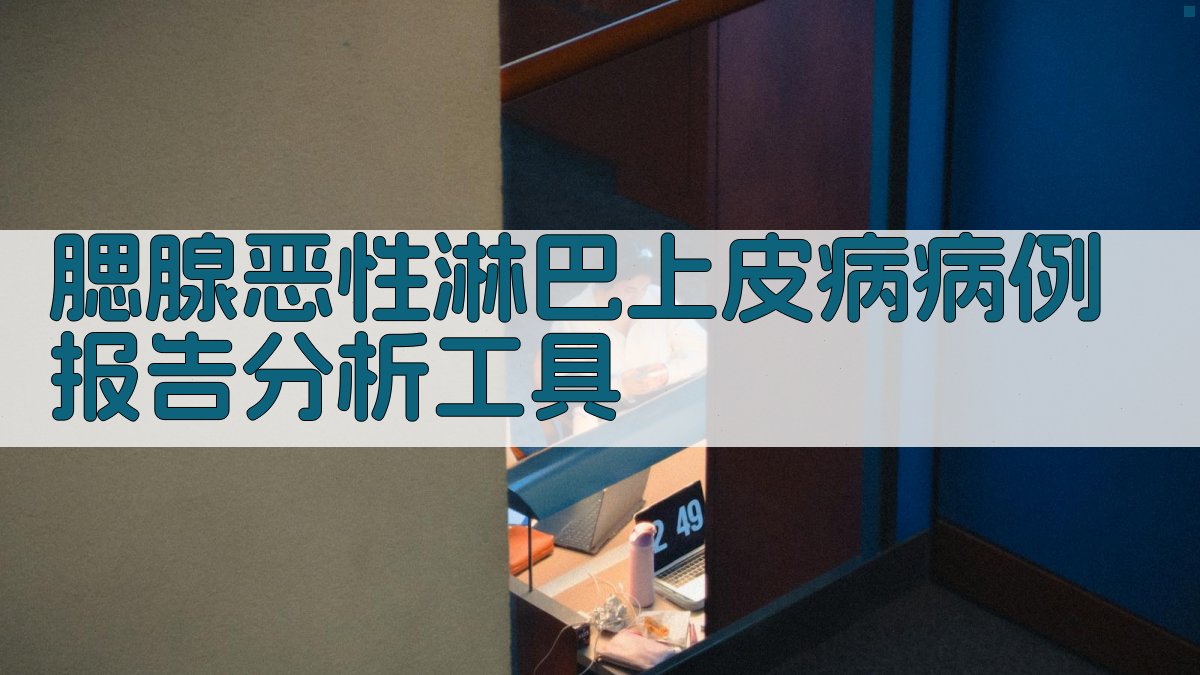 腮腺恶性淋巴上皮病病例报告分析工具