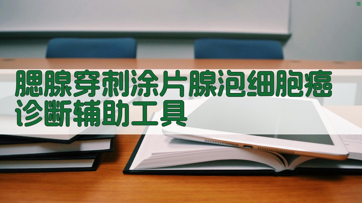 AI腮腺穿刺涂片腺泡细胞癌诊断辅助工具