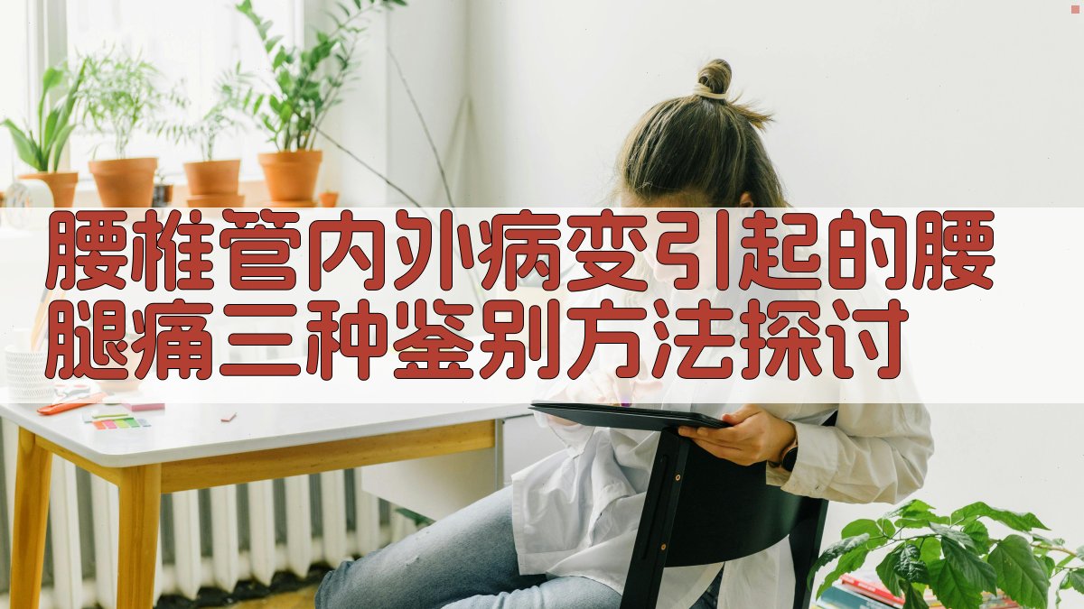 腰椎管内外病变引起的腰腿痛三种鉴别方法探讨