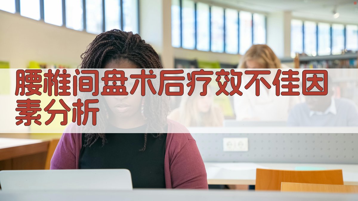 腰椎间盘术后疗效不佳因素分析