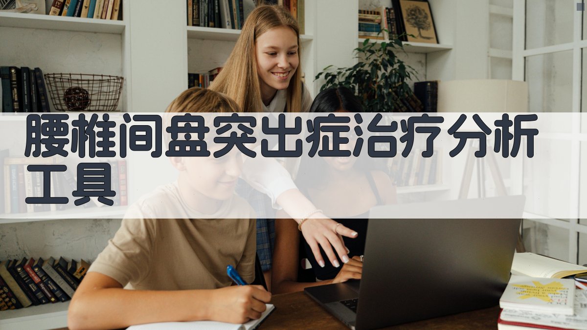 AI腰椎间盘突出症治疗分析工具