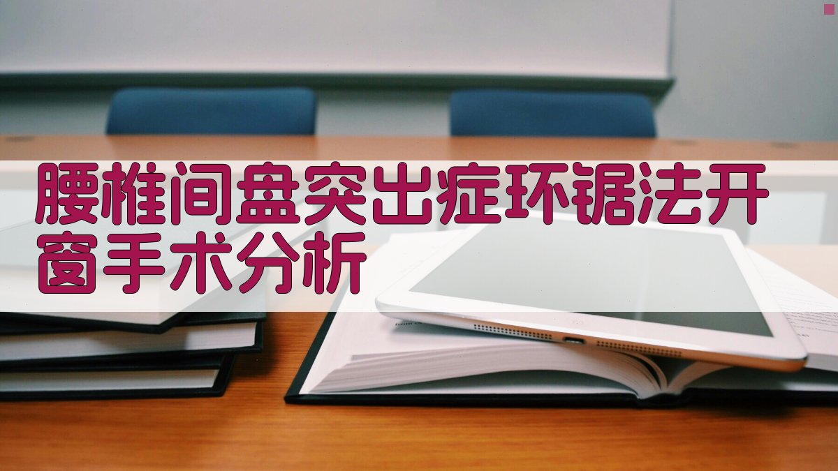 腰椎间盘突出症环锯法开窗手术分析