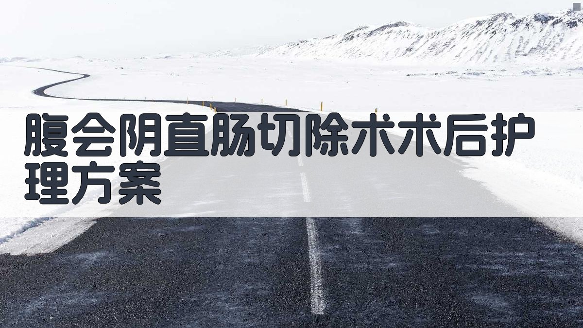 AI腹会阴直肠切除术术后护理方案生成器