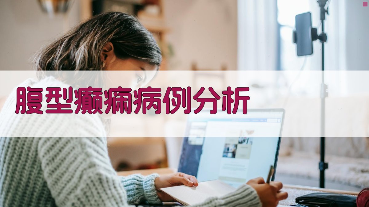 AI腹型癫痫病例分析