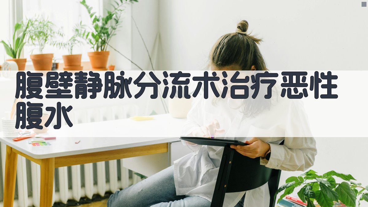 腹壁静脉分流术治疗恶性腹水