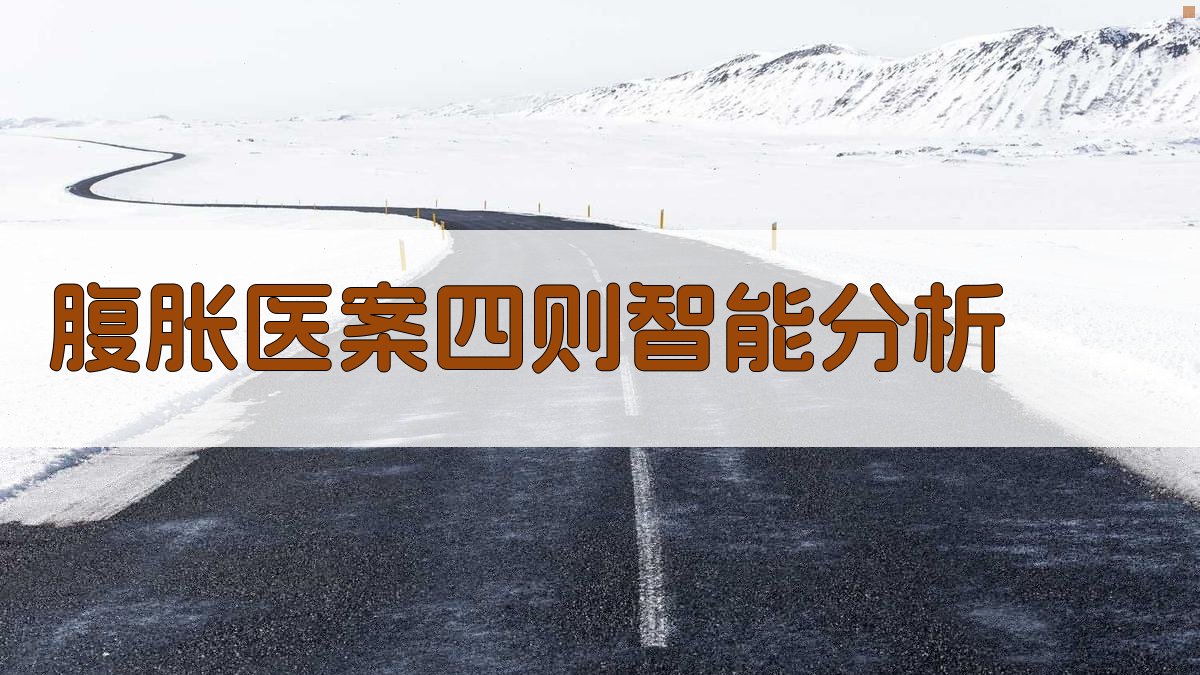 腹胀医案四则智能分析