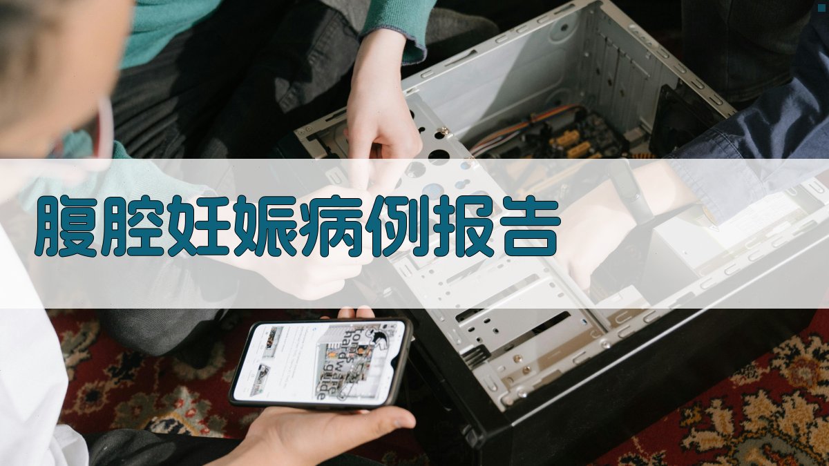 AI腹腔妊娠病例报告