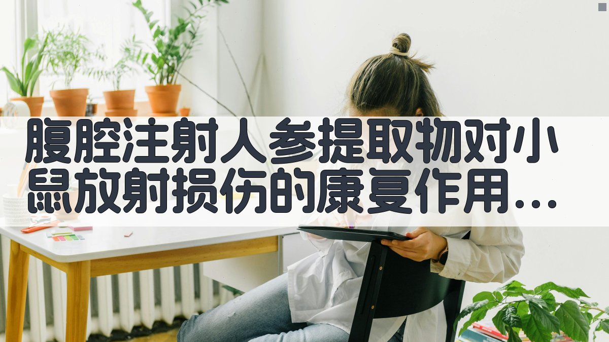 腹腔注射人参提取物对小鼠放射损伤的康复作用分析工具