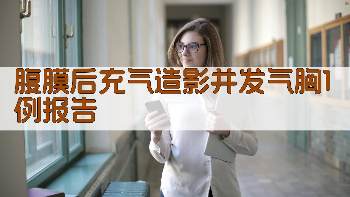 AI腹膜后充气造影并发气胸病例报告分析工具