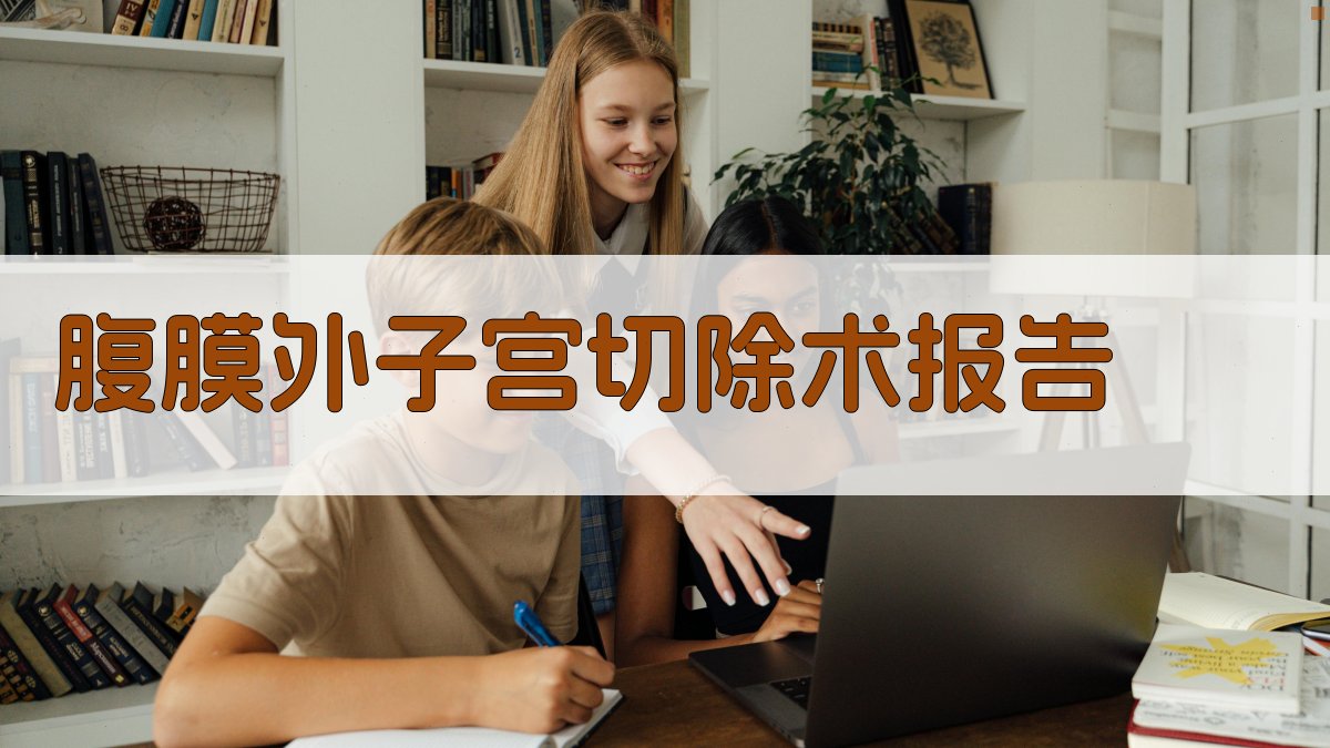 AI一键生成腹膜外子宫切除术报告