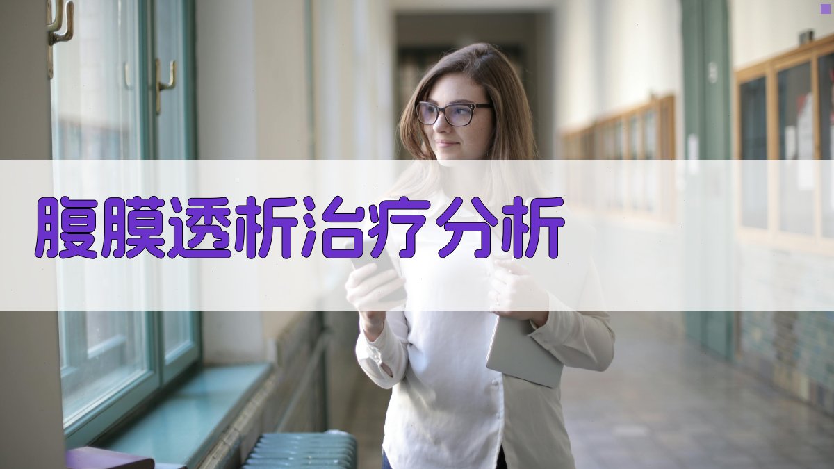 AI腹膜透析治疗分析工具