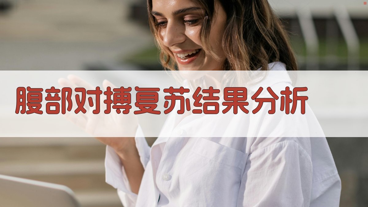 AI腹部对搏复苏结果分析