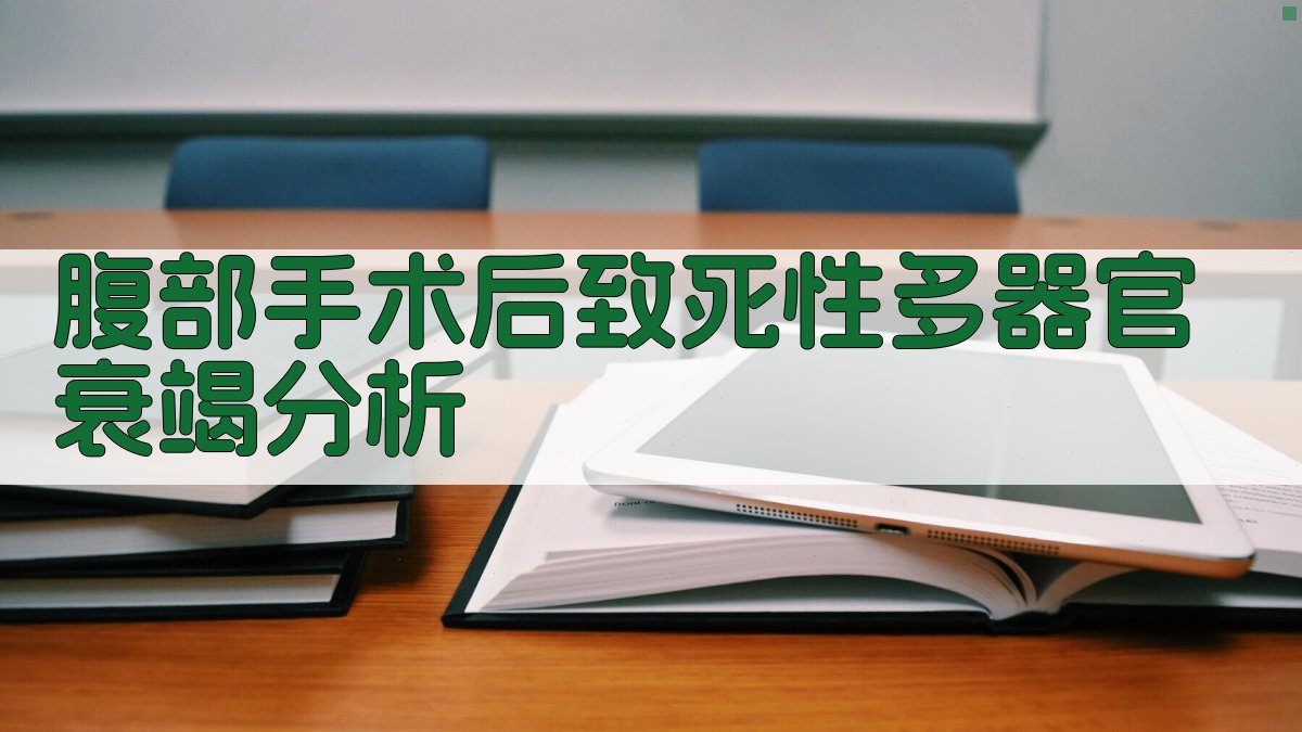 腹部手术后致死性多器官衰竭分析