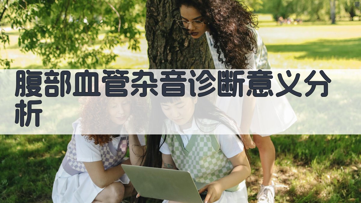 腹部血管杂音诊断意义分析